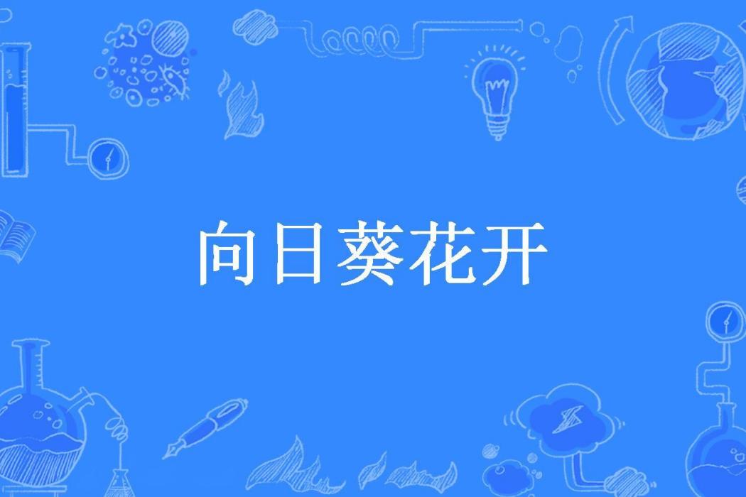 向日葵花開(汪苦苦所著小說)