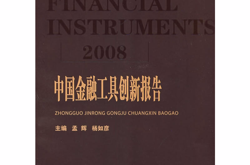 2008中國金融工具創新報告