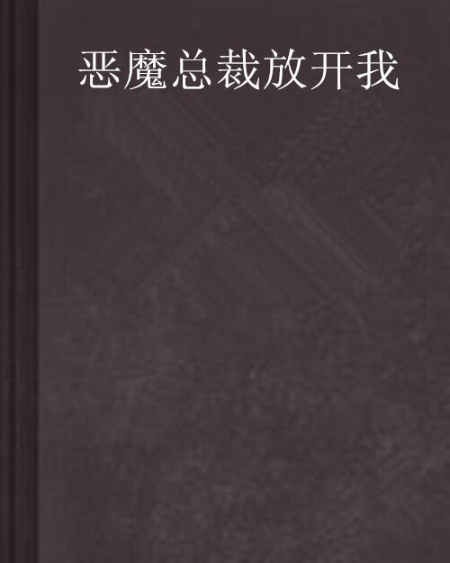 惡魔總裁放開我(1197659839創作的網路小說)