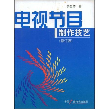 電視節目製作技藝（修訂版）