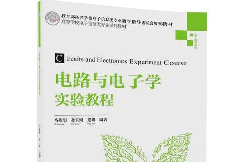 電路與電子學實驗教程(2018年清華大學出版社出版的圖書)