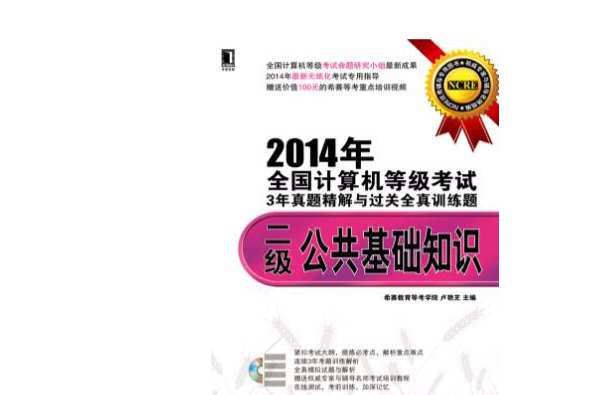 2014年全國計算機等級考試3年真題精解過關全真訓練題：二級公共基礎知識