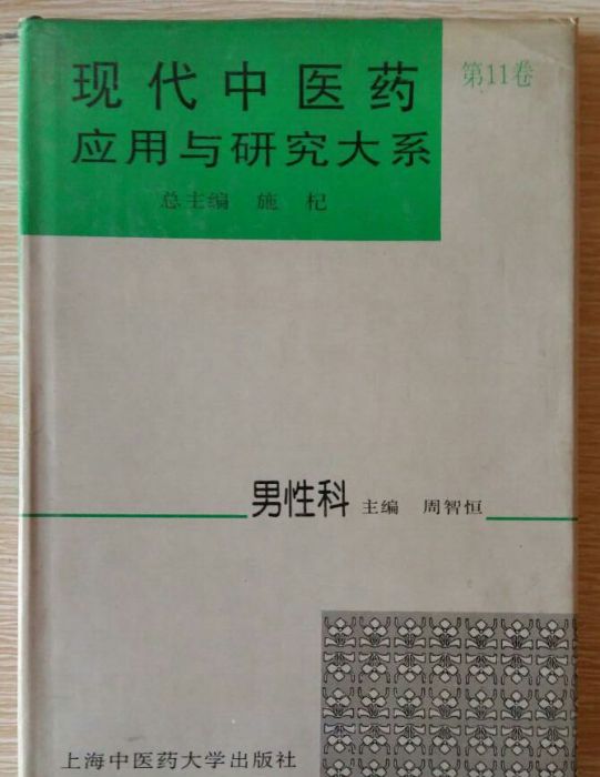 現代中醫藥套用與研究大系·男性科