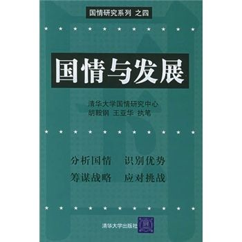 國情與發展（國情研究系列之4）