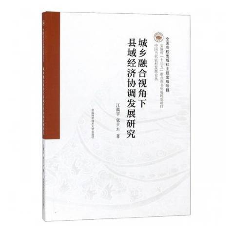 城鄉融合視角下縣域經濟協調發展研究