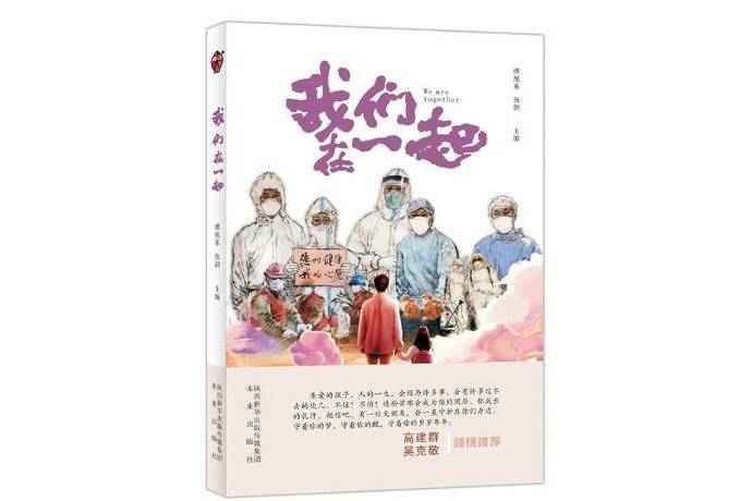 我們在一起(2020年未來出版社出版的圖書)