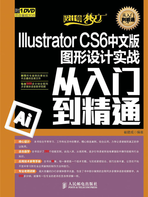 Illustrator CS6中文版圖形設計實戰從入門到精通