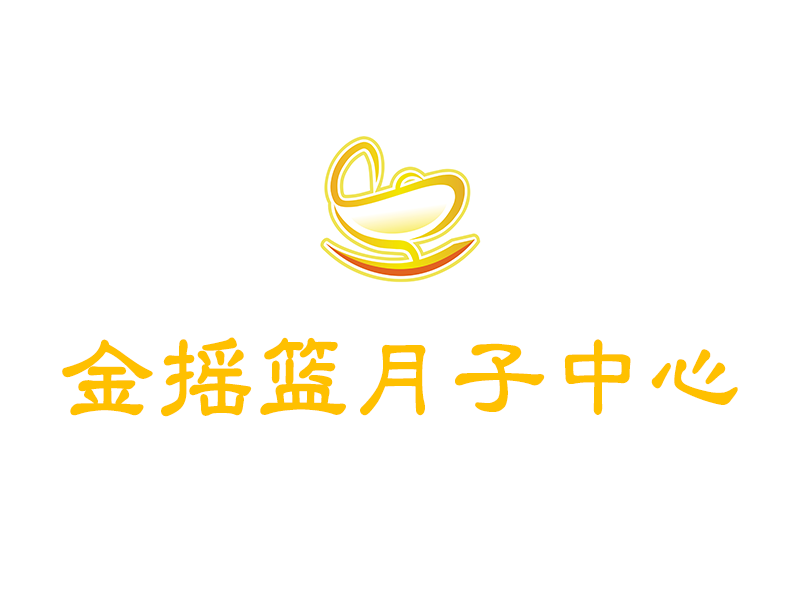 金搖籃月子中心