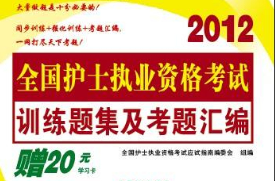 2012年最新版全國護士執業資格考試—訓練題集及考題彙編