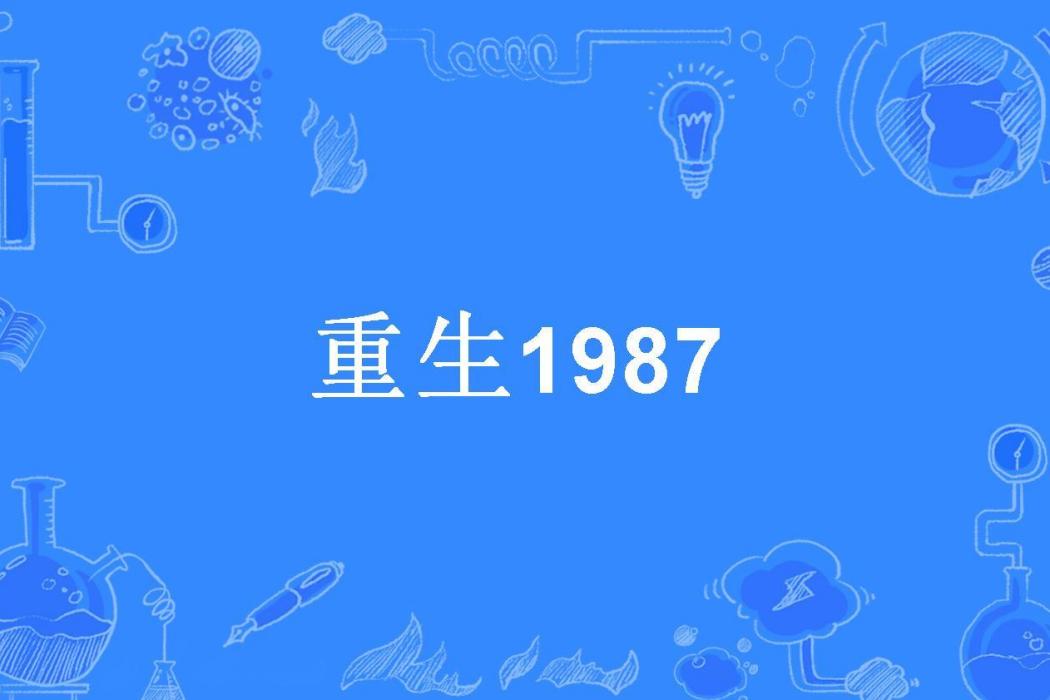 重生1987(永久記憶所著小說)