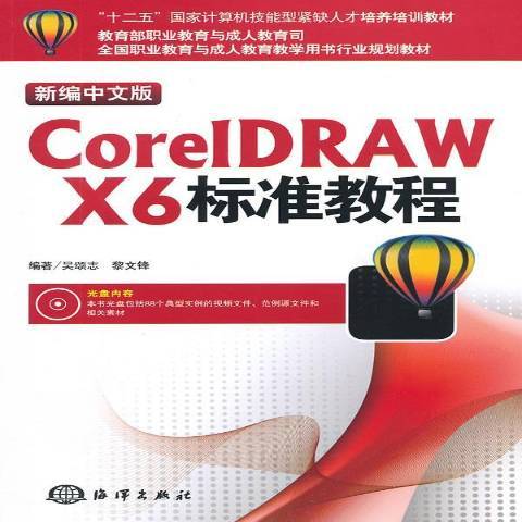 新編中文版CorelDRAW X6標準教程(2012年海洋出版社出版的圖書)