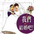 我們結婚吧！ 06 （完）