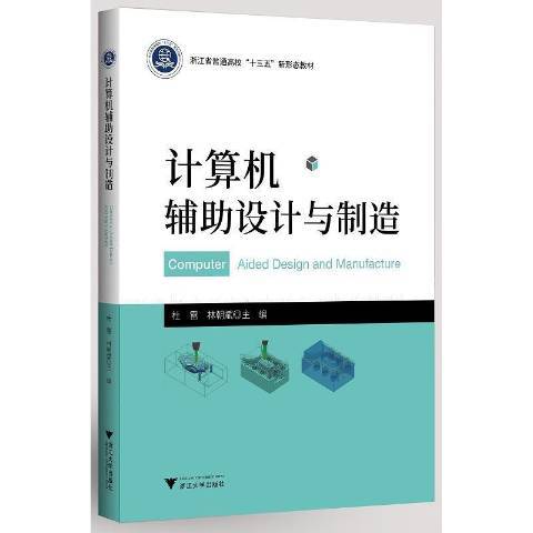 計算機輔助設計與製造(2021年浙江大學出版社出版的圖書)