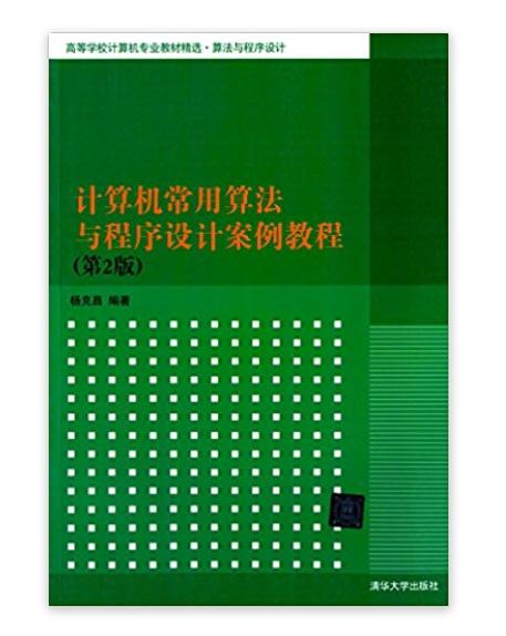 計算機常用算法與程式設計案例教程（第2版）