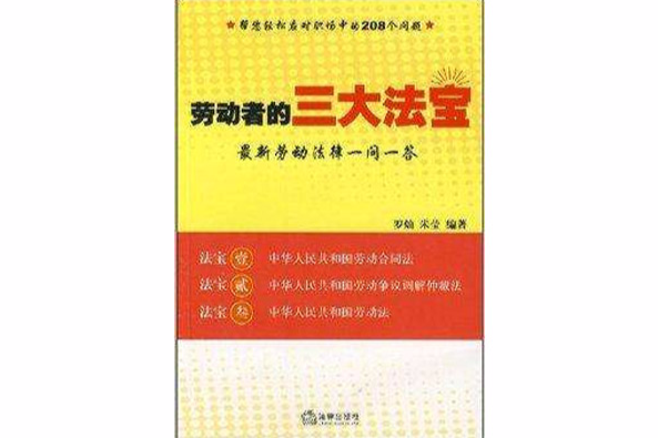 勞動者的三大法寶：最新勞動法律一問一答