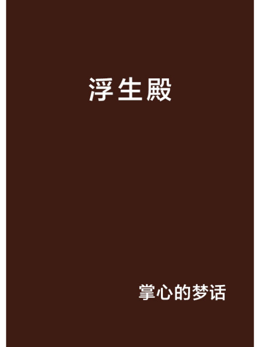 浮生殿(掌心的夢話創作的架空歷史小說)