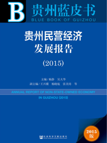 貴州民營經濟發展報告(2015)