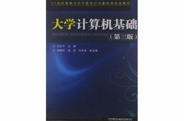 21世紀高等學校計算機公共基礎課規劃教材