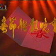 1995年中央電視台春節聯歡晚會