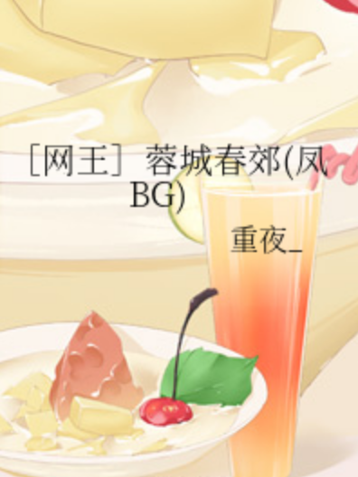 [網王]蓉城春郊（鳳BG）