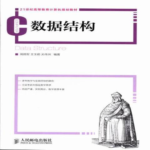 數據結構(2013年人民郵電出版社出版的圖書)