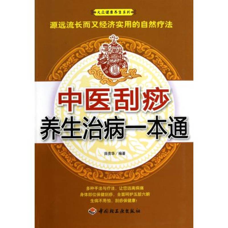 大眾健康養生系列：中醫刮痧養生治病一本通