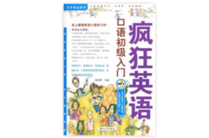 瘋狂英語·口語初級入門