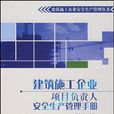 建築施工企業項目負責人安全生產管理手冊