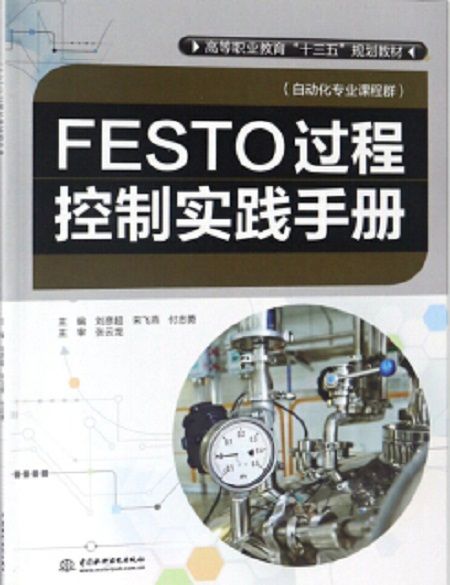 FESTO過程控制實踐手冊