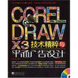 CORELDRAW X3技術精粹與平面廣告設計