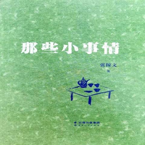 那些小事情(2019年雲南人民出版社出版的圖書)