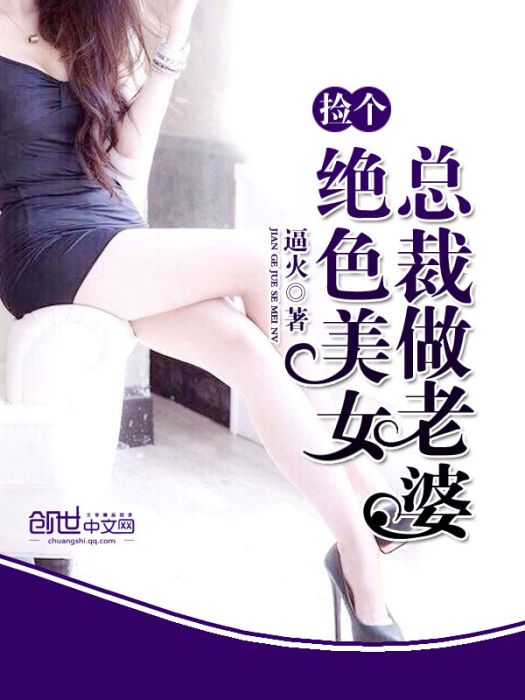 撿個絕色美女總裁做老婆