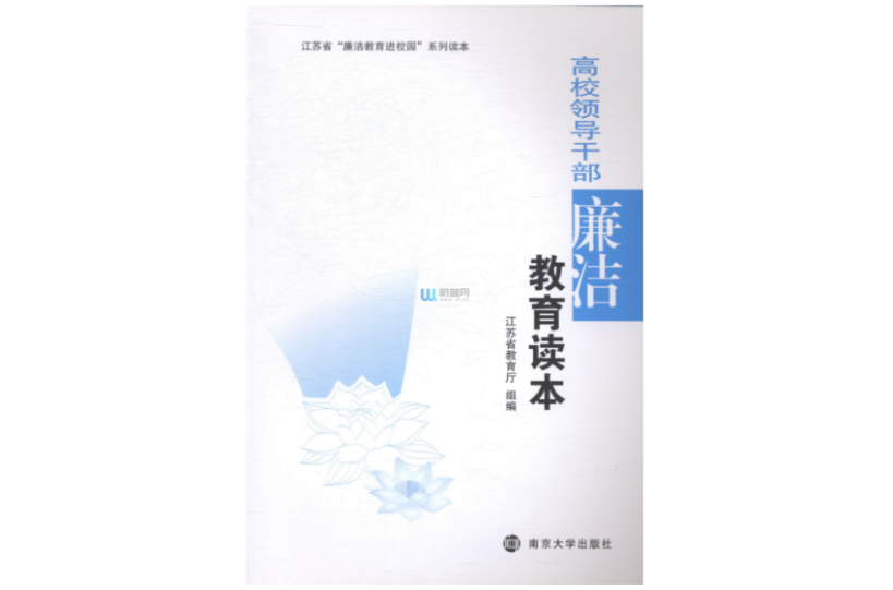 高校領導幹部廉潔教育讀本