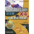 MastercamX4標準實例教程