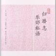 歷代筆記小說大觀：歸潛志·樂郊私語