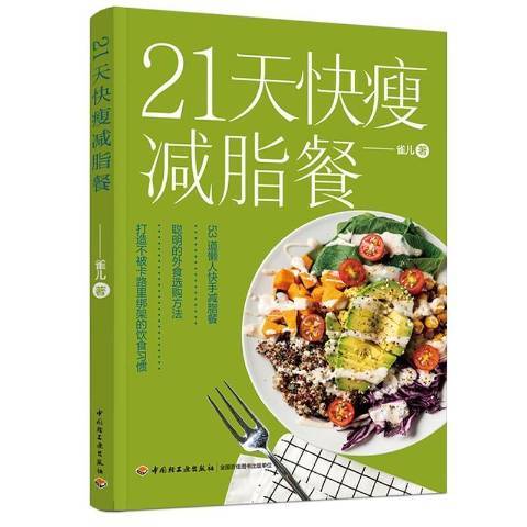 21天快瘦減脂餐