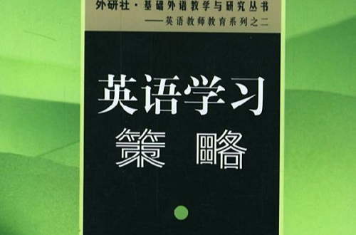 英語學習策略(外語教學與研究出版社出版圖書)