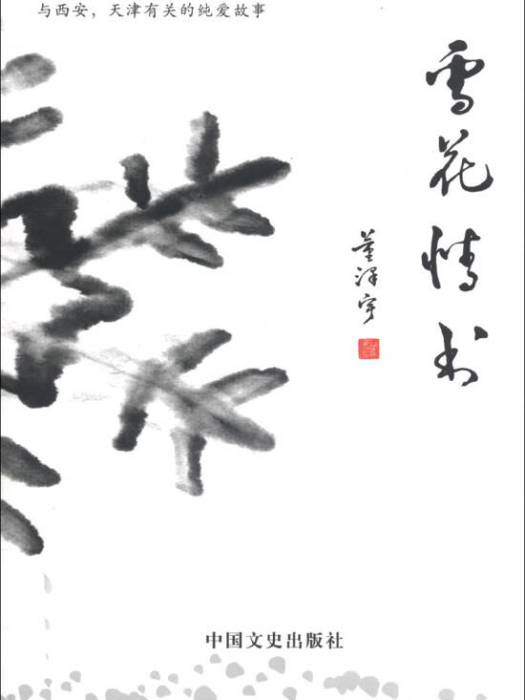 雪花情書