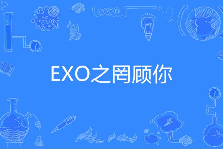 EXO之罔顧你