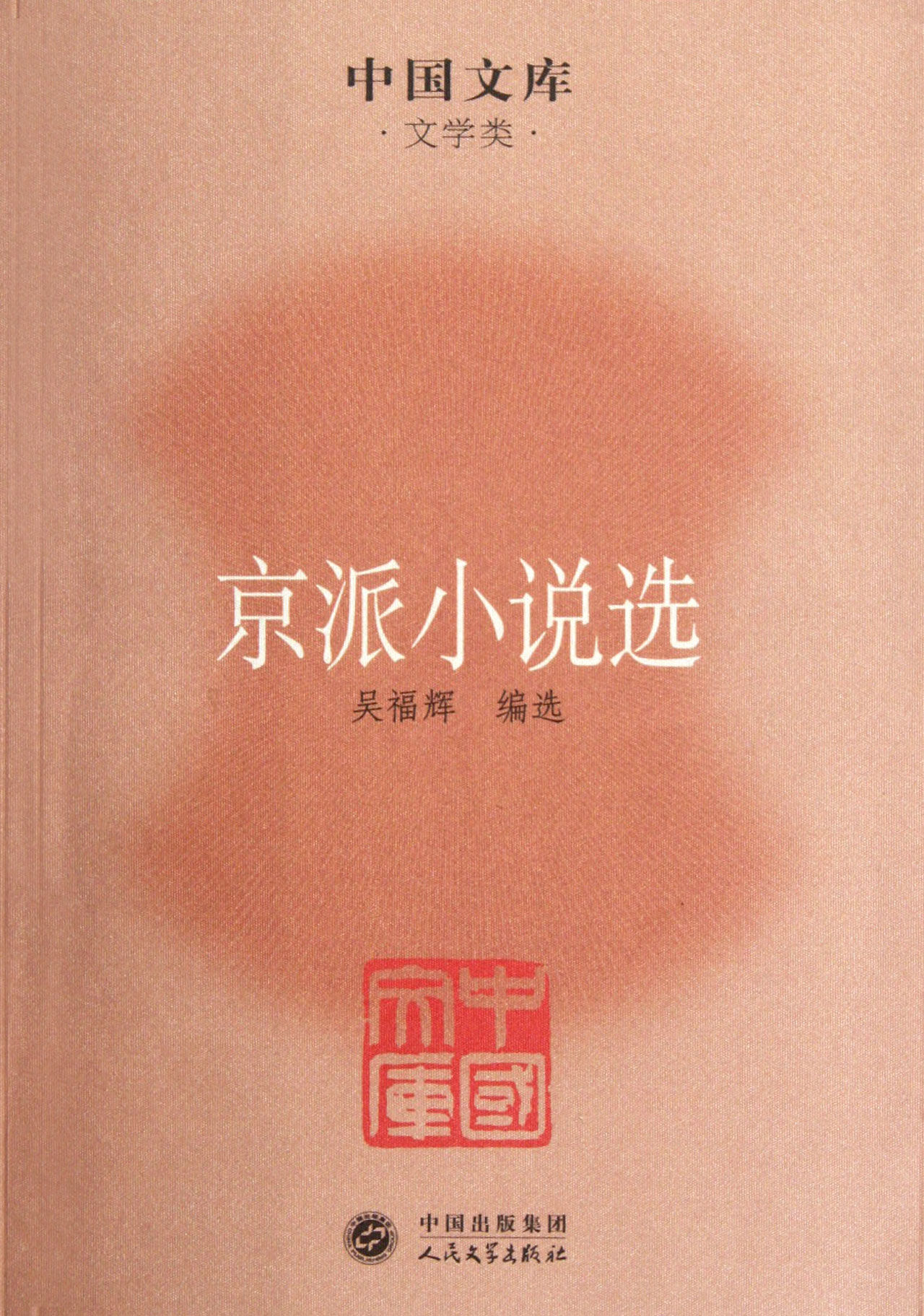 京派小說選