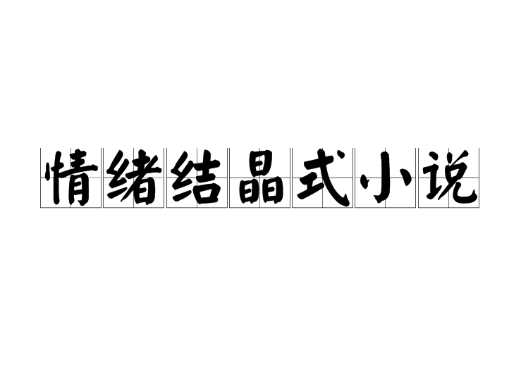 情緒結晶式小說