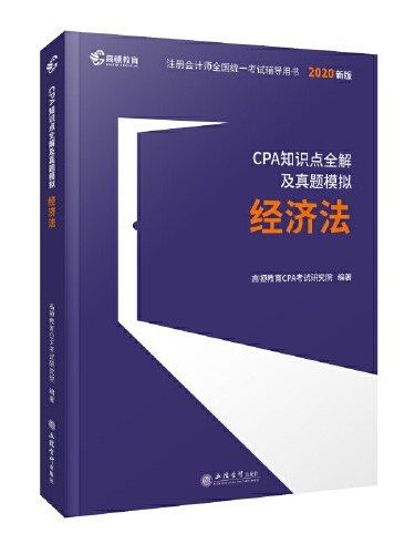 CPA知識點全解及真題模擬·經濟法