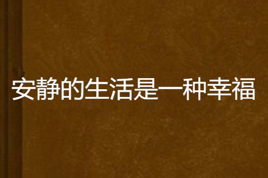 安靜的生活是一種幸福