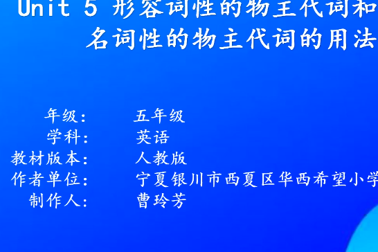 Unit 5 形容詞性的物主代詞和名詞性的物主代詞的用法