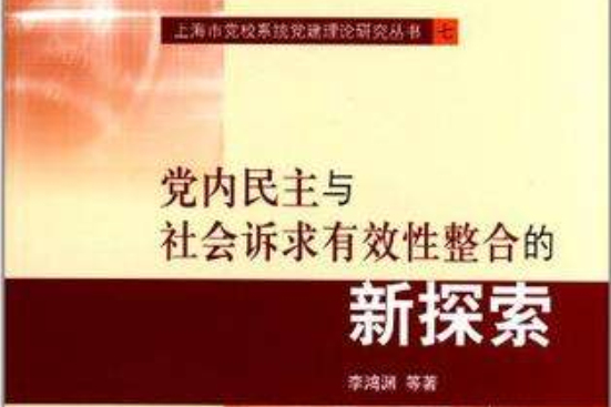 黨內民主與社會訴求有效性整合的新探索