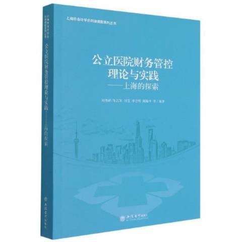 公立醫院財務管控理論與實踐-上海的探索