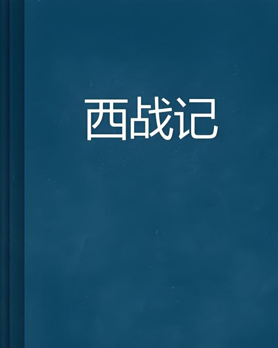 西戰記