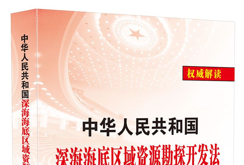 中華人民共和國深海海底區域資源勘探開發法解讀