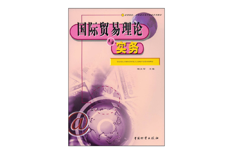 國際貿易理論與實務·高等院校高職高專電子商務系列教材