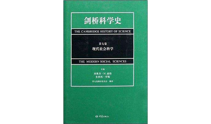 劍橋科學史（第七卷）：現代社會科學